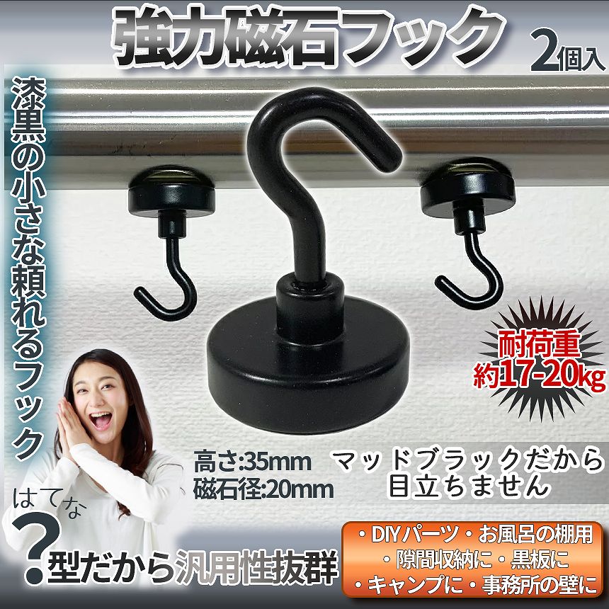 [全商品ポイント10倍] マグネット フック 20mm 径 ブラック 黒 2個 強力 耐荷重 17kg 磁石 キッチン 台所 洗面 冷蔵庫 倉庫 キャンプ 収納 鍵 タオル カバン ハンガー 荷物 2-KUROMAGU 送料無料 PT