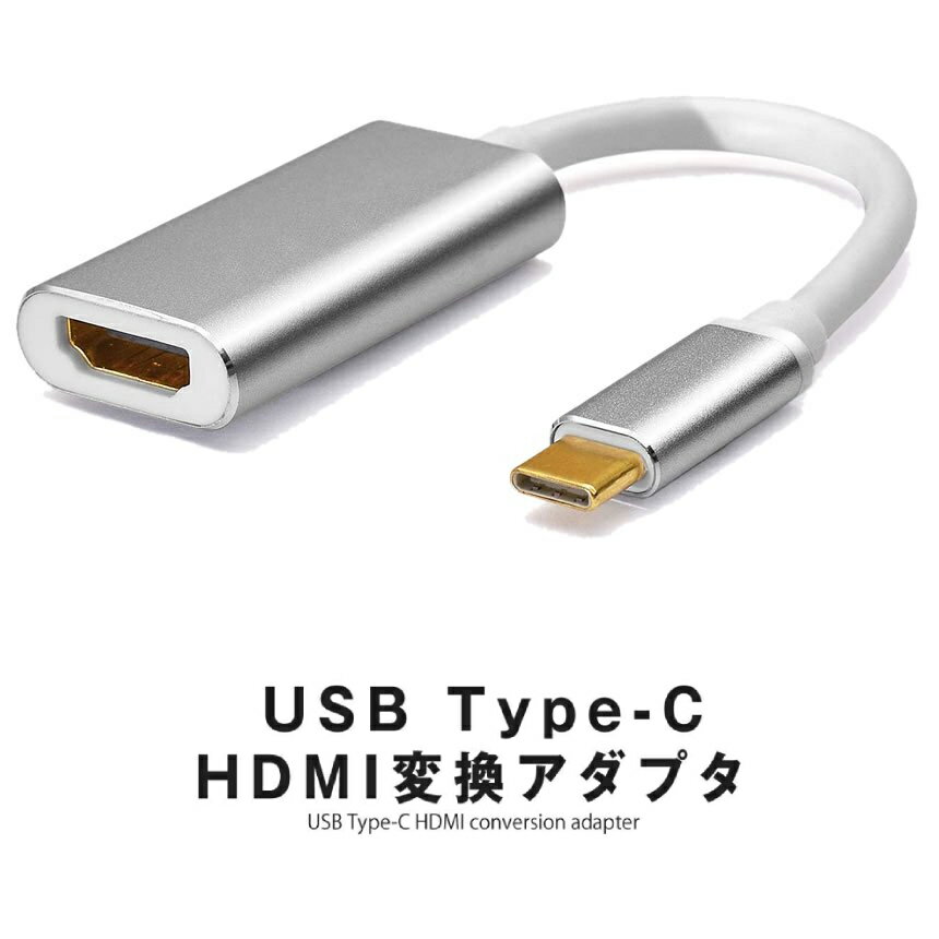 [当店限定★全品ポイント5倍] USB C to HDMI 変換 アダプター シルバー TYPE-C HDMI ケープル タイプC スマホ ノート パソコン PC 4K 画..