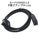 HDMI 変換 ケーブル カーナビ用 タイプE 車用 ナビ 1.5m スマホ 接続 アダプター 動画 ミラーリング カー 用品 車 トヨタ ホンダ 三菱 日産 ダイハツ NAVICABLE 送料無料 PT