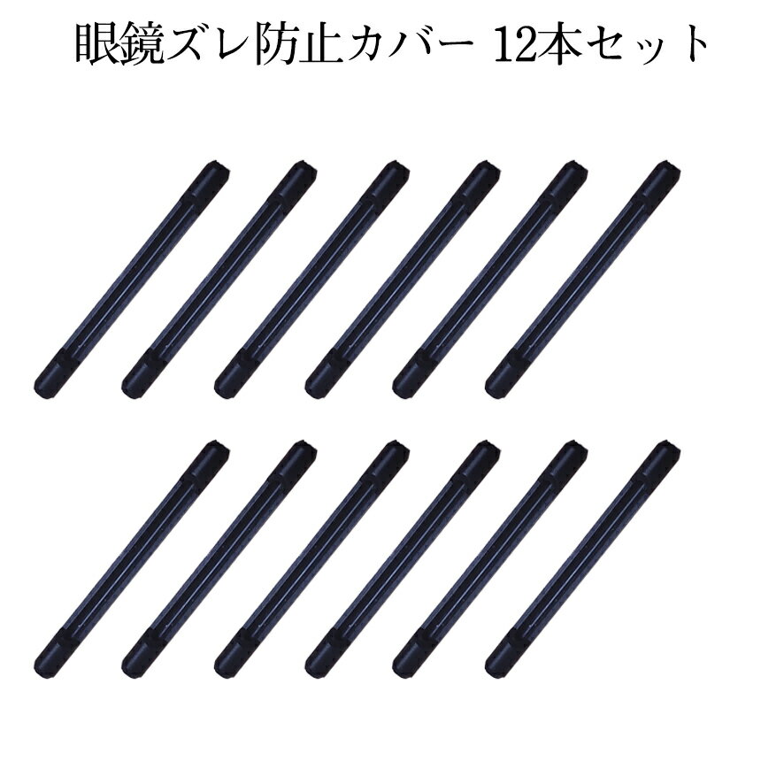 眼鏡 ズレ 防止 シリコン カバー 黒 6本 2セット 耳が痛くない ずり落ち 落下 固定 メガネ サングラス 細いフレーム用 めがね 耳 滑り止め 男女 兼用 2-ZURENBOU TOKU 送料無料 PT