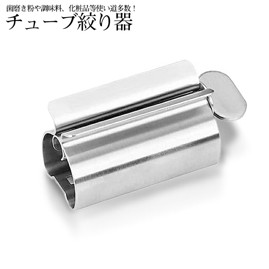 [全品ポイント10倍★マラソン開催] チューブ 絞り 歯磨き粉 洗顔 クリーム 調味料 化粧品 コス ...