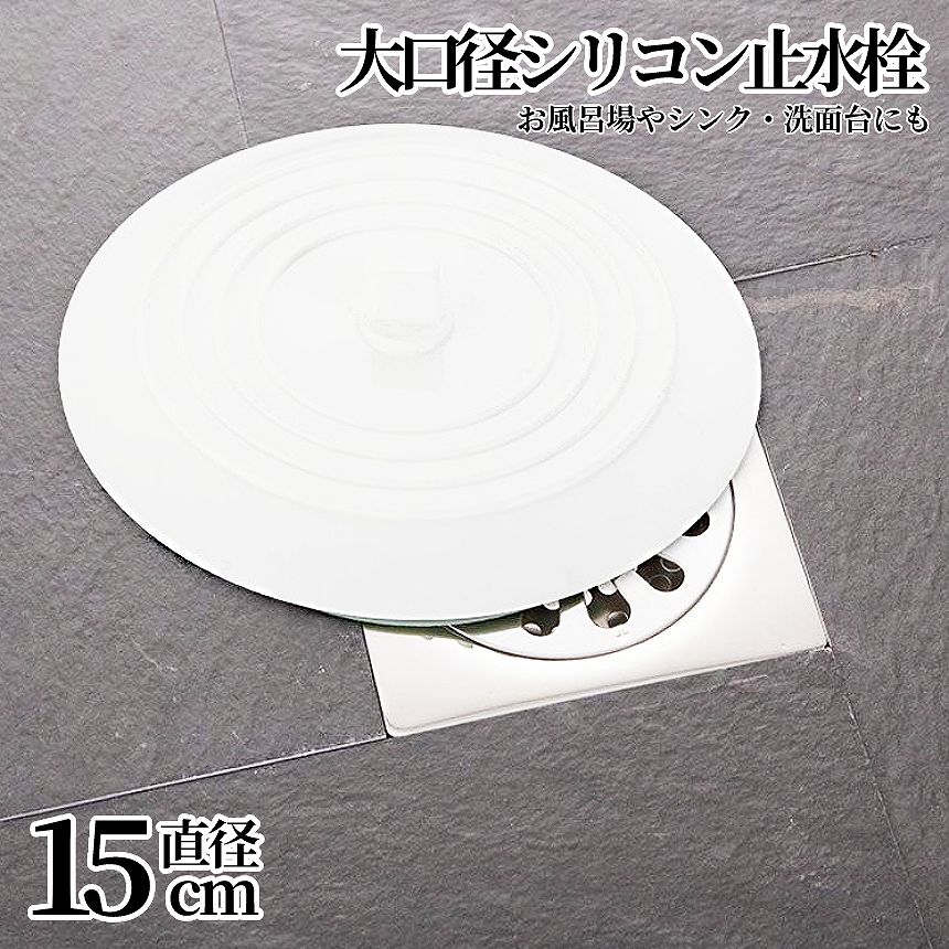 [6/20終了★全品ポイント5倍] 排水口 止水 フタ 水止め 蓋 水溜め 大口径 15cm シンク シリコン カバー キャップ 栓 つけ置き洗い ストッパー 排水溝 浴槽 流し用 キッチン 洗面所 MIZUDOME 送料無料