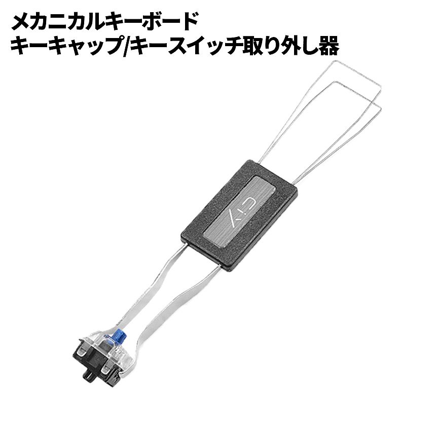 [全品ポイント10倍★マラソン開催] キーキャップ キースイッチ 取り外し 1 つ2役 工具 2in1 引き抜き キーキャップ メカニカル キーボード スイッチ キー 治具 メンテナンス 掃除 分解 修理 KITOPPO 送料無料