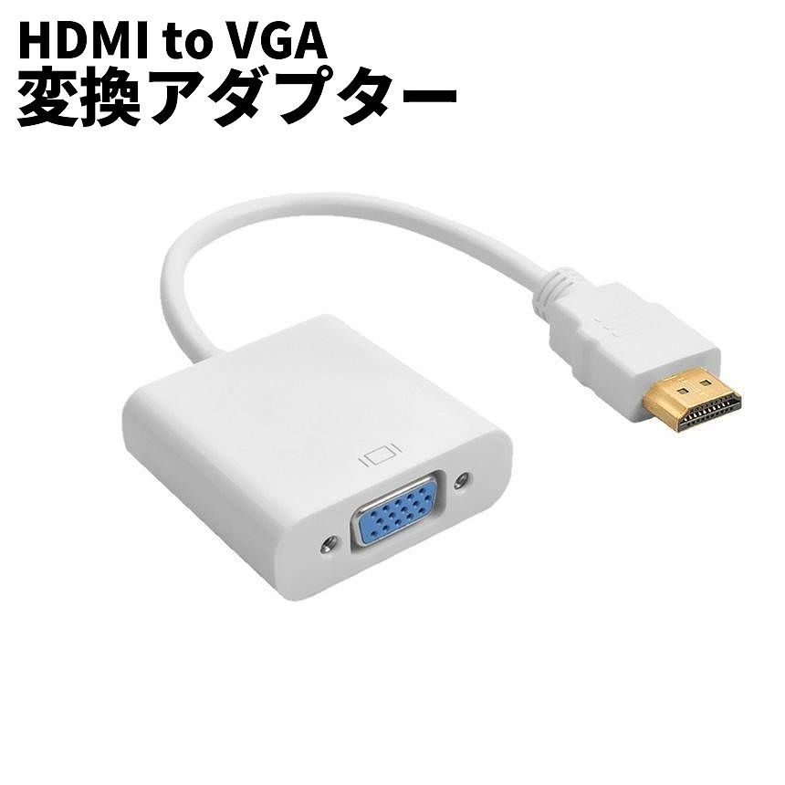 [5/17終了★全品ポイント5倍] HDMI to VG