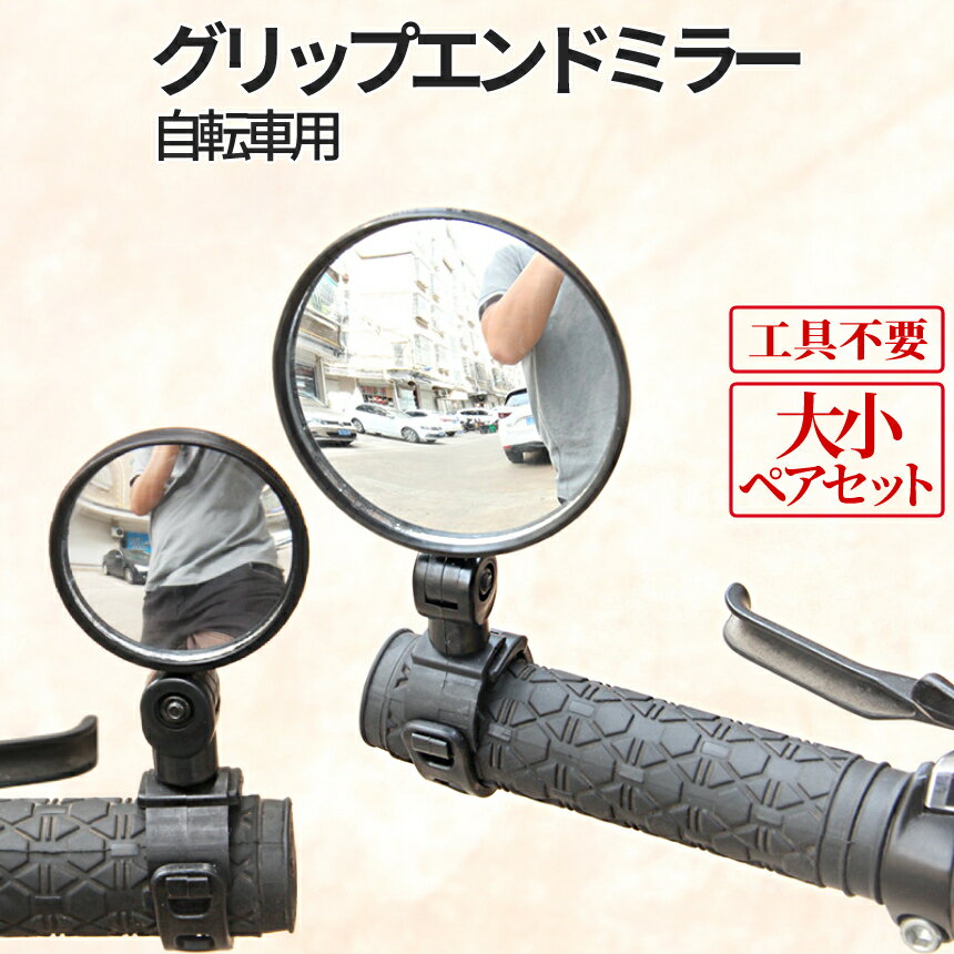 自転車 バックミラー 大小 2個セット ハンドル グリップ 取り付け 角度 調節 調整 グリップエンド サイ..