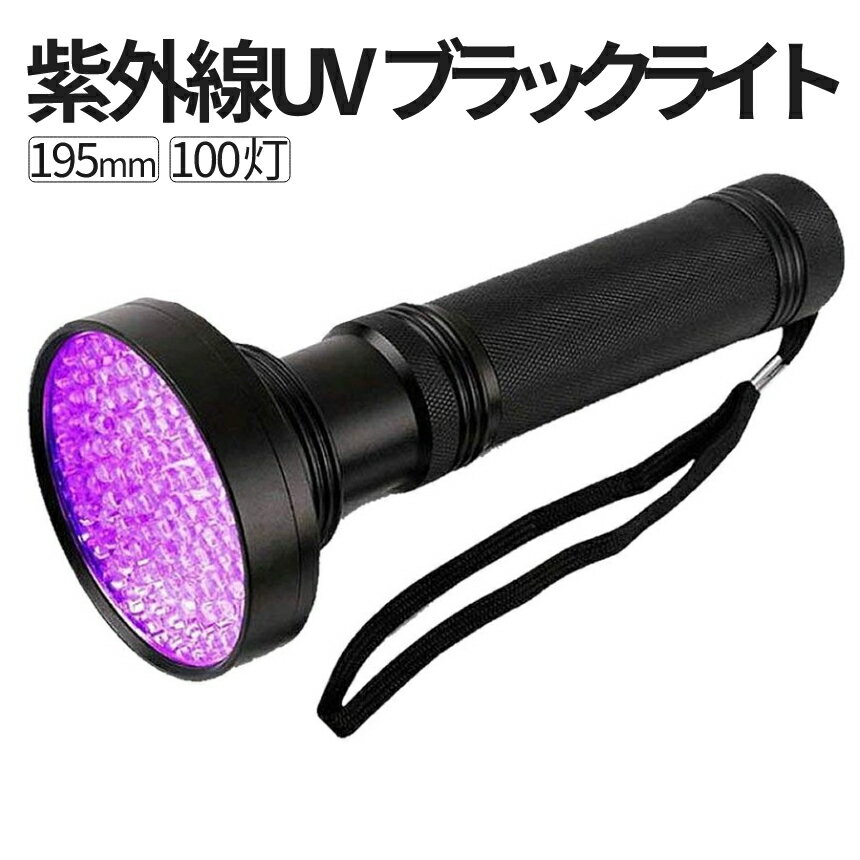 [当店限定★全品ポイント5倍] ブラックライト LED 100灯 UVライト 395NM 紫外線 ライト レジン 硬化 ネイル 電池式 殺菌 汚れ 発見 ペット 掃除 蓄光 植物 育成 乾電池 UV100RAI 送料無料 PT