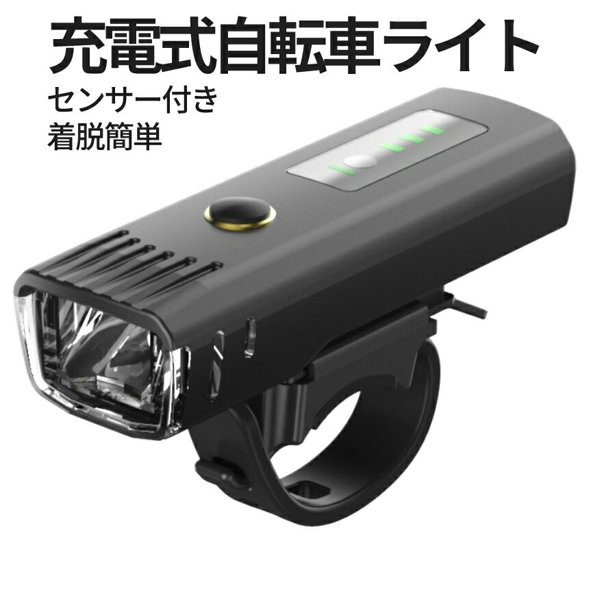 [6/2終了★全品ポイント5倍] 自転車 ライト USB 充電式 250LM センサーライト 自動 点灯 光 センサー 防..