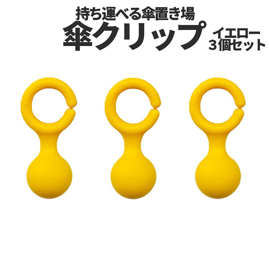 [当店限定★全品ポイント5倍] 傘 クリップ ホルダー スタンド イエロー 3個 セット 傘置き スマホ スタ..