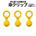 [当店限定★全品ポイント5倍] 傘 クリップ ホルダー スタンド イエロー 3個 セット 傘置き スマホ スタンド 持ち運び 携帯 杖 ステッキ マイ傘 盗難 防止 フレキシブル ポップ おしゃれ KASACLIP 送料無料