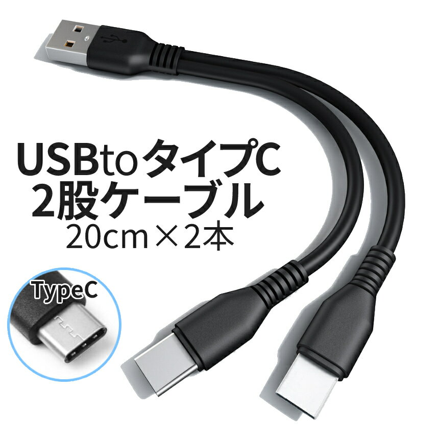 [当店限定★全品ポイント5倍] USBタイプC 2股ケーブル 枝分かれ 20cm 2本セット 黒 シンプル 分岐 TypeCケーブル typec USB-C 充電ケーブル 増設 同時充電 USB タイプCケーブル 2-CEDA20 TOKU 送料無料 PT