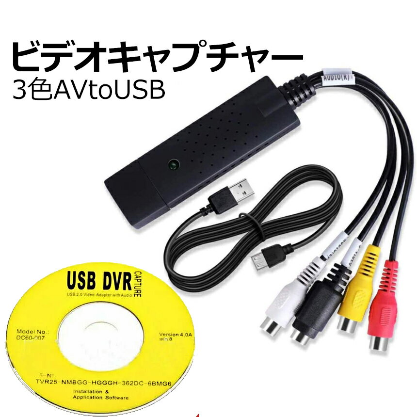 [当店限定★全品ポイント5倍] ビデオキャプチャ コンバーター ビデオキャプチャ VHS デジタル vhs 転送 コンバーター キャップ USB2.0 オーディオ ビデオキャプチャカード VDCAPCON 送料無料