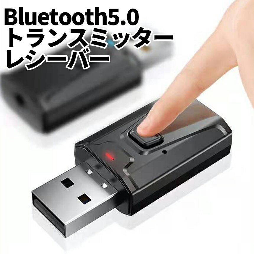 [全品ポイント10倍★マラソン開催] Bluetooth 5.0 トランスミッター 送信 受信 送受 ...