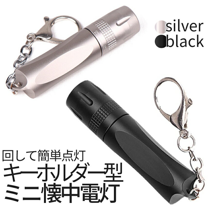 [当店限定★全品ポイント5倍] LED ミニ ライト 懐中電灯 ハンディ T6 小型 ブラック シルバー ペン型 電池 キーリング キーホルダー チェーン 停電 軽量 コンパクト 持ち運び 携帯 MAWARAI 送料…