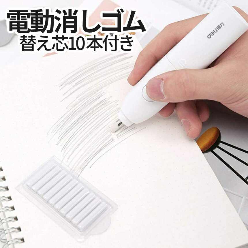 [全品ポイント10倍★マラソン開催] 電動消しゴム 電池 電動字消器 静音 よく消える 替え芯付き 替え芯10本 学校 オフィス 図面 楽譜 絵画 デッサン 鉛筆 字消し器 消しゴム 電動 ペン型 文具 文房具 DENKESIN 送料無料 PT