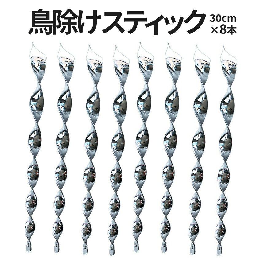 [6/2終了★全品ポイント5倍][ 1000円 ポッキリ ] 鳥よけ 吊り下げ スティック 30cm 8本セット 光 鏡面 反射 鳩 カラス 鳥 からす 撃退 対策 鳥害 防鳥 グッズ 畑 家庭 菜園 果物 野菜 ベランダ バルコニー とりよけ 取り付け 設置 簡単 TORIYOKEBO 送料無料 PT