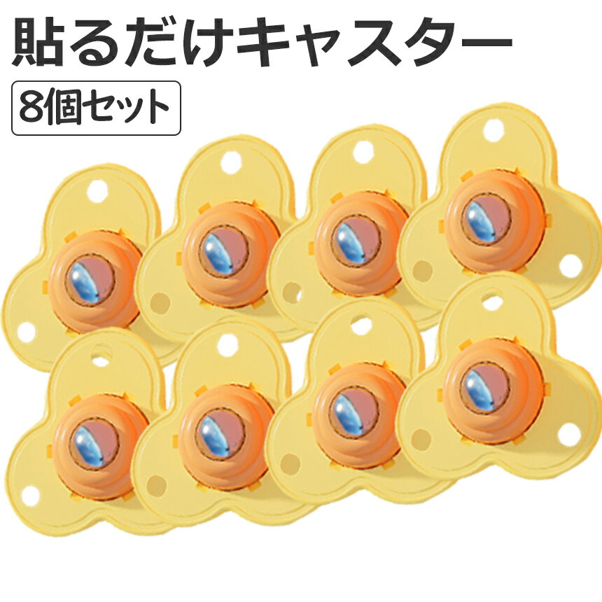 [全品ポイント10倍★マラソン開催] 粘着テープ式 貼る キャスター 8個 360度 回転 両面 テープ 貼るだけ コロコロ 収納 かわいい ケース ボックス ゴミ箱 扇風機 観葉植物 家具 移動 はる 取り付け 2-COLOLO TOKU 送料無料