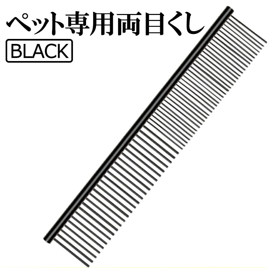 [当店限定★全品ポイント5倍] ペット コーム Black 両目くし ステンレス最新 細目 粗目 犬 猫 ウサギ トリミング くし ステンレス製 抜け毛取り もつれ毛解し 猫 ブラシ グルーミング ペット犬用品 毛並みを整える 毛繕い 安全 NECORM-BK 送料無料 PT