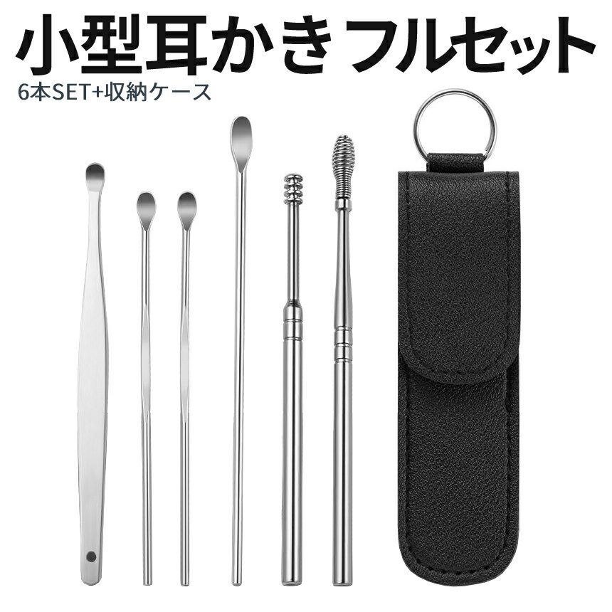 [当店限定★全品ポイント5倍] 小型 耳かき 6本 セット みみかきセット 耳あか ごっそり 耳 掃除 水洗い ..