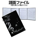 [全品ポイント10倍★マラソン開催中] 楽譜 ファイル 譜面 カバー 見開き 4面 最大 6枚 収納 ...