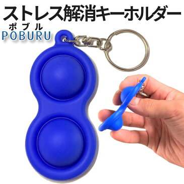 [今日まで★全商品ポイント10倍] プッシュポップ バブル ストレス 解消 おもちゃ キーホルダー プッシュ ポップ シリコン 知育 玩具 スクイーズ 減圧 グッズ 子供 大人 人気 ハマる 暇つぶし POBURU 送料無料