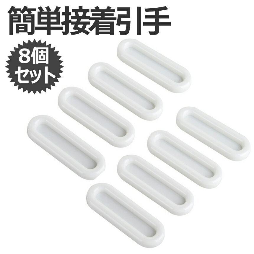 [11/28終了★全品ポイント5倍] 取っ手 取手 引手 8個 セット 引戸用 スライド ドア 開閉 ...