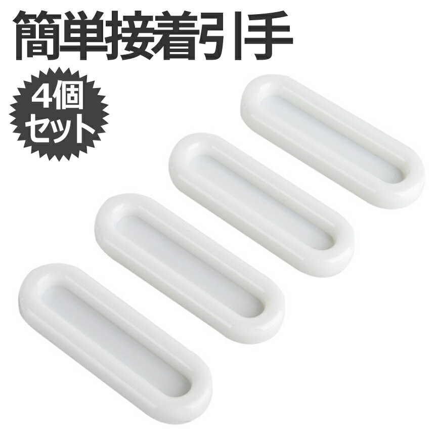 [11/28終了★全品ポイント5倍] 取っ手 取手 引手 4個 セット 引戸用 スライド ドア 開閉 ...