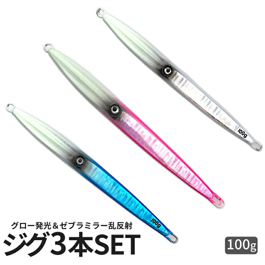 [ポイント10倍★年末年始も発送] ジグ 3本セット 100g ゼブラミラー乱反射 グロー発光 夜光 センターバランス イカ ジギング SLJ スロージギング オフショア ZEBIKA100 送料無料