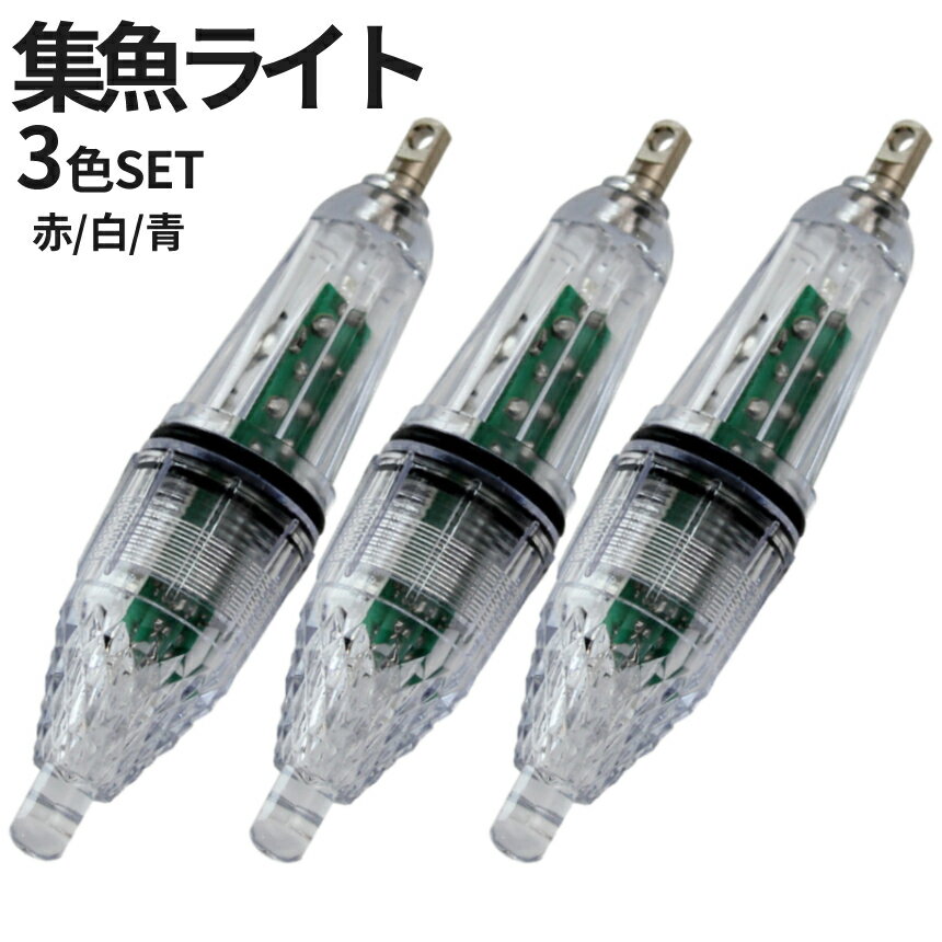 [当店限定★全品ポイント5倍] 集魚灯 集魚ライト 3本セット 赤 白 青 3色set LED 夜釣り やんわり発光 ..