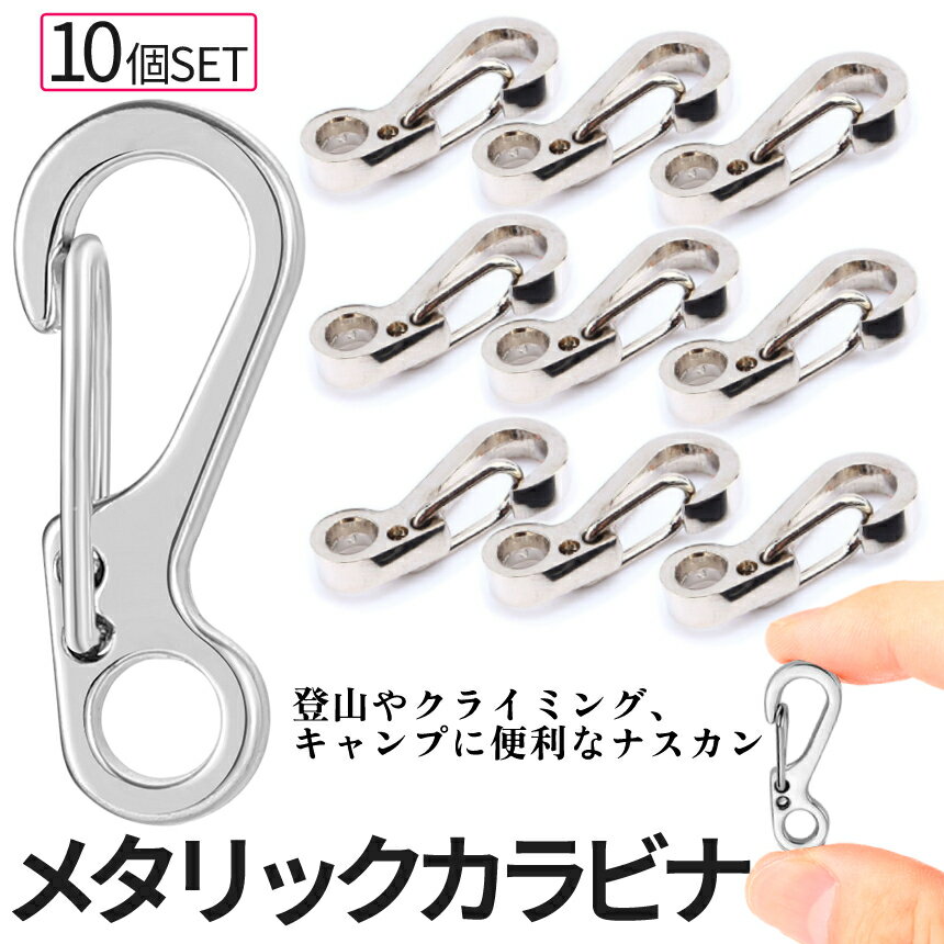 [5/29終了★全品ポイント5倍] 10個 ナスカン 万能 カラビナ 登山 レジャー キャンプ カバン silver タープロープ ガイロープ リング キーチェーン おしゃれ DIY 工具 旅 RYUKARA 送料無料 PT