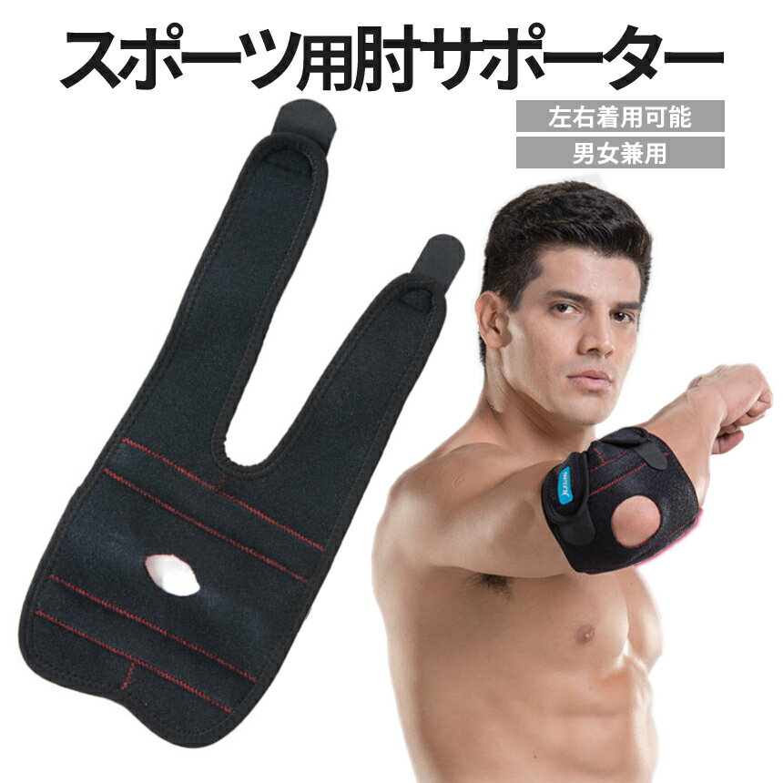 日本正規代理店品 肘サポーター エルボーバンド ゴルフ肘 テニス肘 野球肘 男女兼用 ひじ 肘用 肘サポーター エルボーバンド テニス肘 ゴルフ肘 スポーツ 野球肘 男女兼用