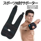 [当店限定★全品ポイント5倍] 肘 サポーター ひじ スポーツ 左右 兼用 2連 コイル型 圧迫 調整 可能 テニス肘 ゴルフ肘 野球肘 バレー バスケ エルボー バンド 痛み 薄手 筋トレ ELBSAPO 送料無料