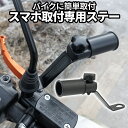 [当店限定★全品ポイント5倍][ 1000円 ポッキリ ] バイク スマホ用ステー スマートフォンホルダー バイクマウント ハンドル取付 カスタム 自転車 ハンドル クランプバー 携帯 バイク アクセサリー パーツ 便利 BAISTE 送料無料