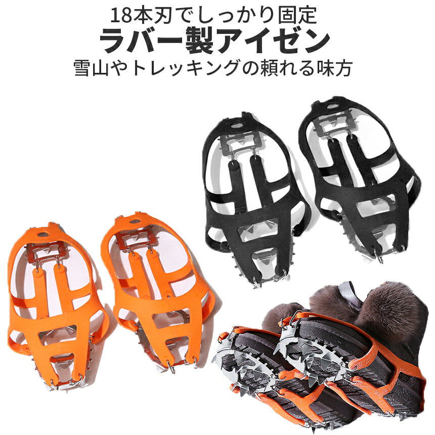 [当店限定★全品ポイント5倍] アイゼン ラバー 登山 18本刃 トレッキング 男女兼用 しっかり固定 スノーチェーン ブラック オレンジ 22.5cm~27.5cm 雪道 滑り防止 RABAIZEN 送料無料 PT