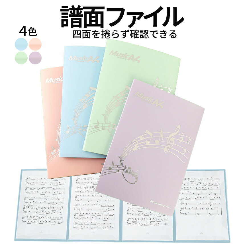 [当店限定★全品ポイント5倍] 楽譜 書き込み可能 譜面ファイル モダン 4面 見開き 最大6面 A4 音楽 ピアノ 演奏 捲る手間いらず コンサート 音符デザイン ファイル ギター 演奏会 レッスン 音楽教室 MODAFUMEN 送料無料 PT