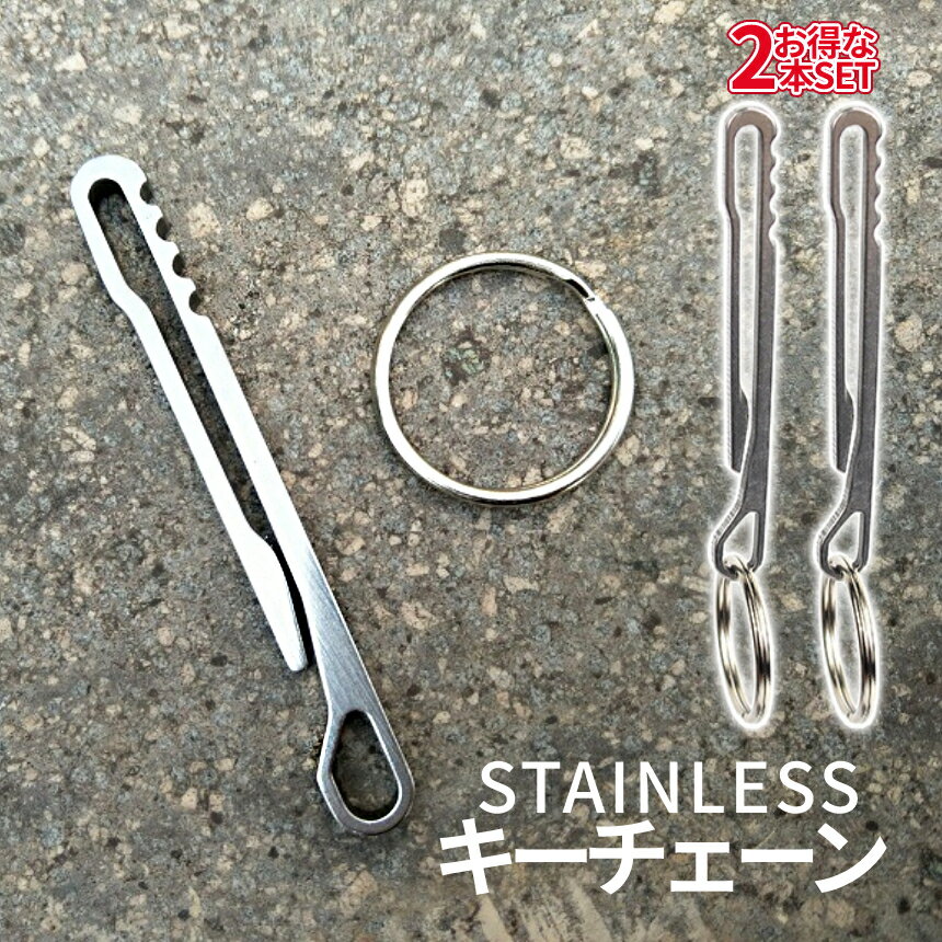 [当店限定★全品ポイント5倍] ステンレス スリム キーリング 2本 キーホルダー フック リング 鍵 カギ アウトドア キャンプ キャンプギア キーチェーン STAINLESS 2-HOSSORIN TOKU 送料無料