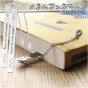 しおり ブックマーカー おしゃれ 金属 2個 栞 ブックマーク メタル ステンレス かわいい 読書 文房具 本 雑誌 小説 辞書 資料 お祝い プレゼント ギフト クリスマス 贈り物 記念日 入園 入学 卒業 卒園 退職 誕生日 2-METASIORI TOKU 送料無料
