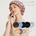ナイトキャップ シルク 100% ロングヘア シルクキャップ レディース 睡眠 就寝用 帽子 女性 シルク製 保湿 ヘアケア プレゼント 実用的 髪の毛 美容師...