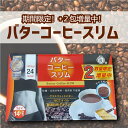 +2包増量中！ BRONZE AWARD受賞 バターコーヒースリム 5g 14包 ダイエットコーヒー アイス ホット インスタント スリムコーヒー 朝コーヒー 口コミ 美味しい 無添加 おすすめ 日本製 伊段