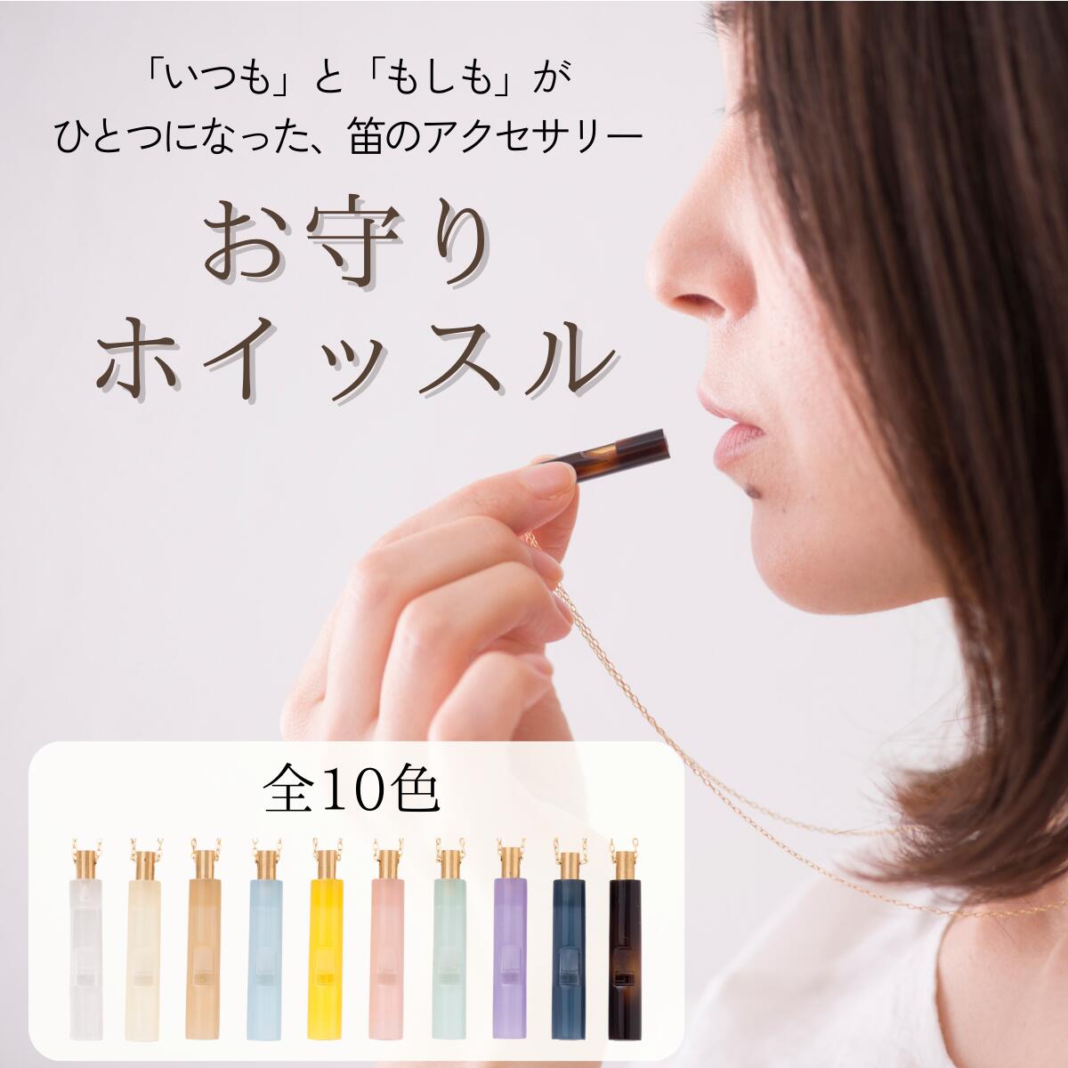 お守りホイッスル effe bottle colum (エッフェ ボトル コラム)　円柱型　ネックレス　防災グッズ　ホイッスル　鯖江市　日本製　おしゃれ　災害用グッズ　ストラップ