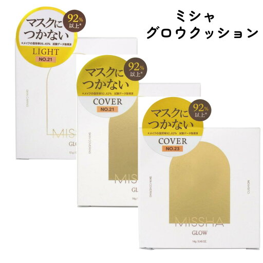 ミシャ グロウクッション ライトタイプ カバータイプ No.21N No.23 クッションファンデ ツヤ うるおい 水光肌 ミシャ グロウクッション ライトタイプ カバータイプ No.21N No.23 クッションファンデ ツヤ うるおい 水光肌