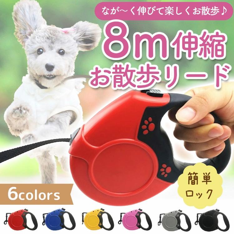 犬 リード 8m 伸縮 ロング 小型犬 中型犬 散歩 コンパクト 使いやすい ワンタッチロック 長い