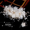 花嫁ヘアフォーク 手作り簪 かんざし 真珠フラワーUピン ウェディング/成人式/卒業式対応 ブライダル パーティー 髪飾り 清楚 上品