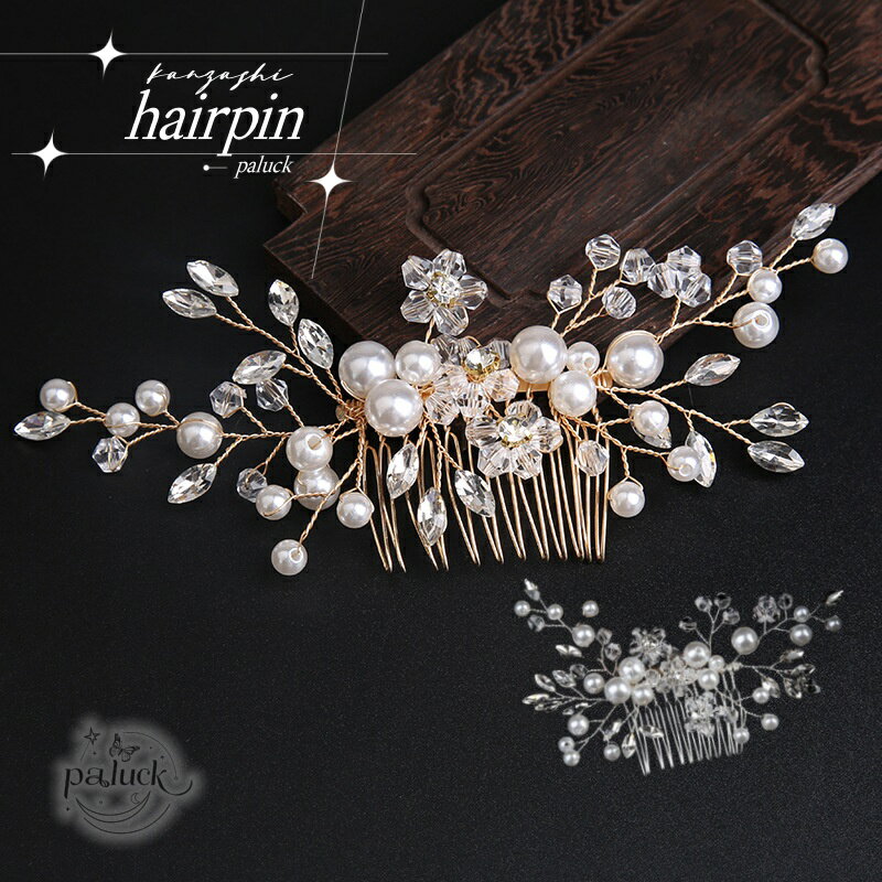 手作りかんざし 簪 ヘアアクセサリー 花嫁ヘアクラウン 結婚式 ブライダル 髪飾り 清楚 上品 ギフト 成人式 卒業式 パーティー 軽量設計