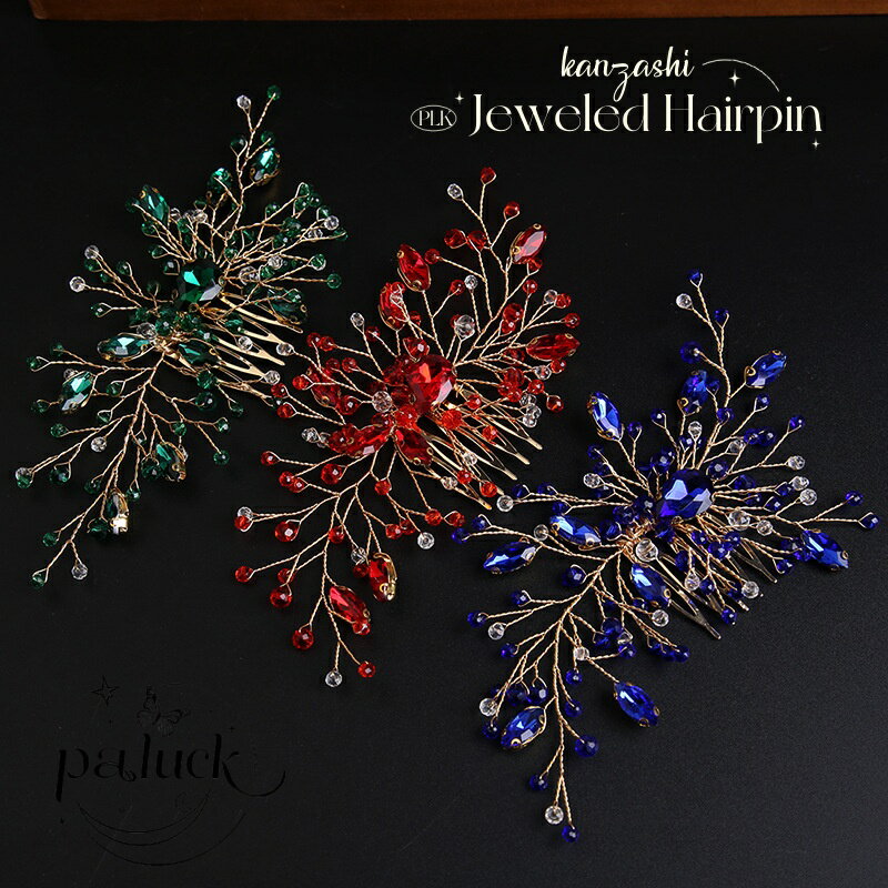 手作りかんざし 簪 ヘアアクセサリー 花嫁ヘアクラウン 結婚式 ブライダル 髪飾り 清楚 上品 ギフト 成人式 卒業式 パーティー 軽量設計