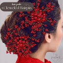 手作りかんざし 簪 ヘアアクセサリー 花嫁ヘアクラウン 結婚式 ブライダル 髪飾り 清楚 上品 ギフト 成人式 卒業式 パーティー 軽量設計