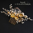 手作りかんざし 簪 ヘアアクセサリー 花嫁ヘアクラウン 結婚式 ブライダル 髪飾り 清楚 上品 ギフト 成人式 卒業式 パーティー 軽量設計