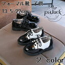 キッズ 靴 フォーマルシューズ 女の子 子供 13.5~22cm ブラック ホワイト おしゃれ かわいい キッズイギリス風 英国風 ジュニア ローファー 革靴 ...