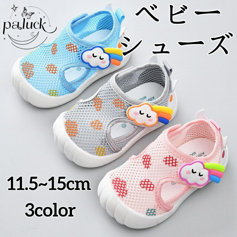ベビーサマーシューズ ベビーシューズ ベビー ベビーサンダル ベビー靴 柔らか メッシュ素材 通気性 滑..