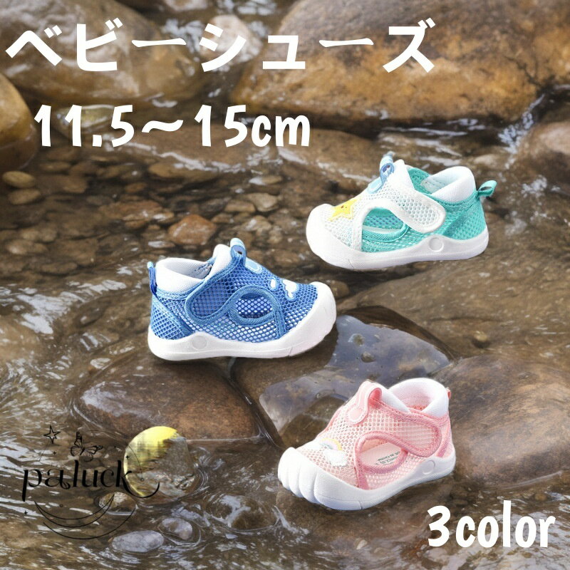ベビーサマーシューズ ベビーシューズ ベビー ベビーサンダル ベビー靴 柔らか メッシュ素材 超柔軟底 ..