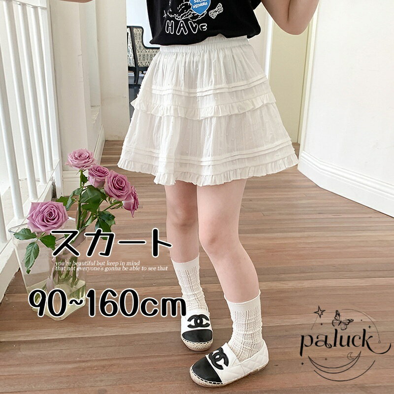 女の子 ケーキフリルスカート スカート ホワイト キッズ服 半身 防走光設計 インナー付き Aライン 子供..